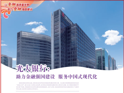 人民日报 | 光大银行:助力金融强国建设 服务中国式现代化