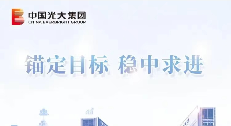 锚定目标 稳中求进|光大集团:以协同优势激活增长新动能