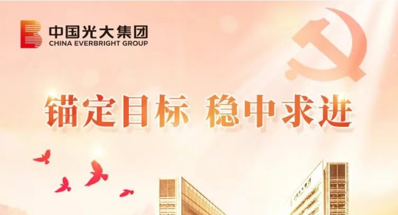 锚定目标 稳中求进|光大集团以高质量党建引领高质量发展